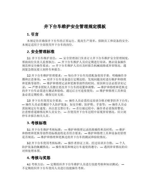 井下台车维护安全管理规定模板