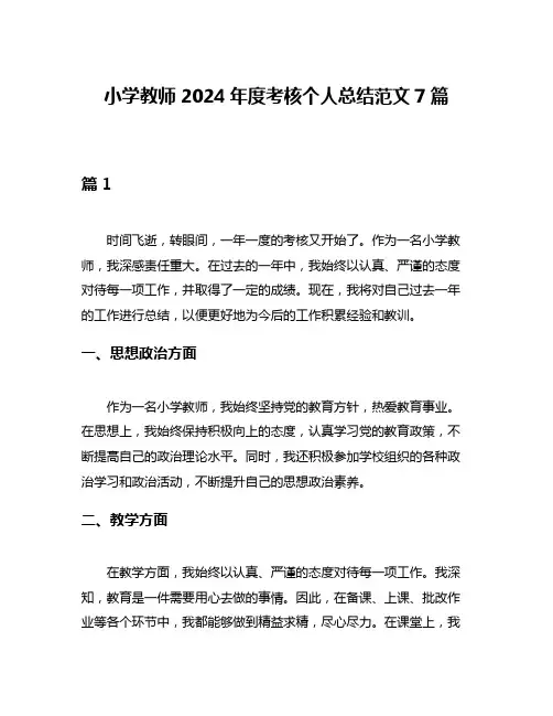 小学教师2024年度考核个人总结范文7篇