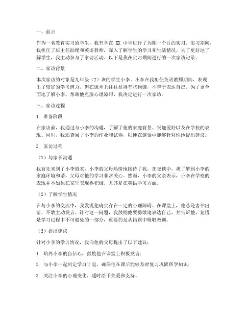 实习报告家访记录