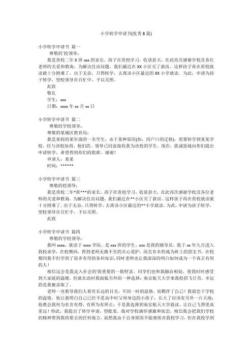 小学转学申请书(优秀8篇)