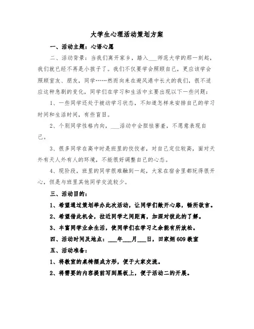 大学生心理活动策划方案(3篇)