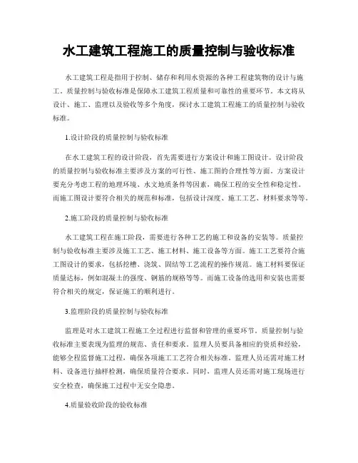 水工建筑工程施工的质量控制与验收标准