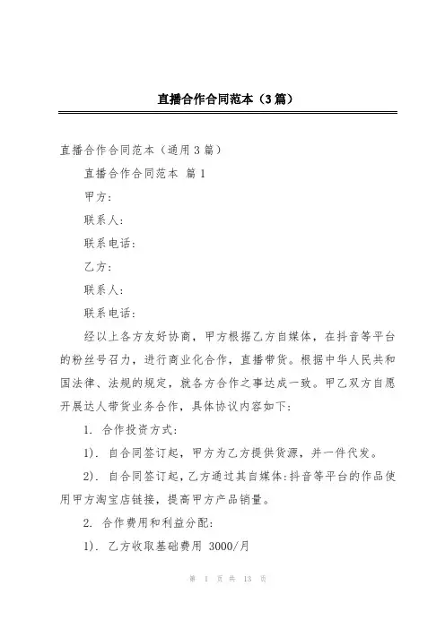 直播合作合同范本(3篇)