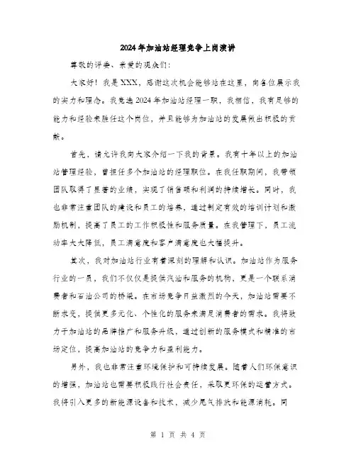 2024年加油站经理竞争上岗演讲(2篇)