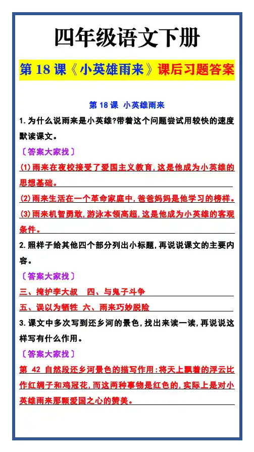 四年级语文下册 第18课《小英雄雨来》课后习题答案