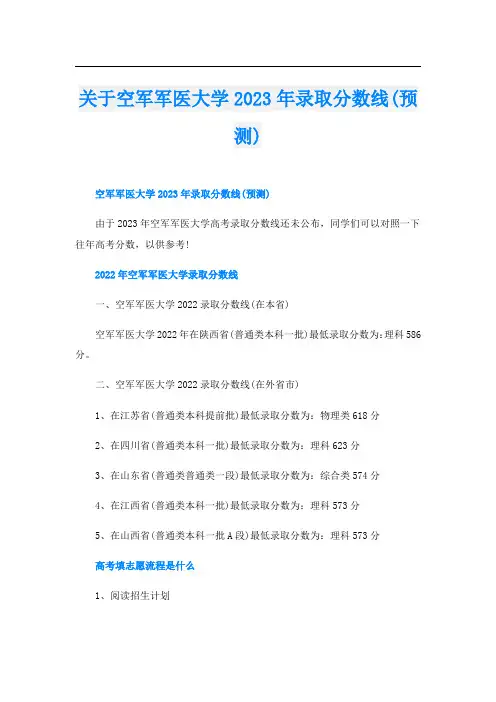 关于空军军医大学2023年录取分数线(预测)