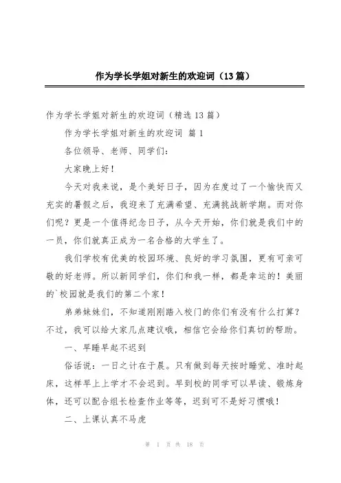 作为学长学姐对新生的欢迎词(13篇)