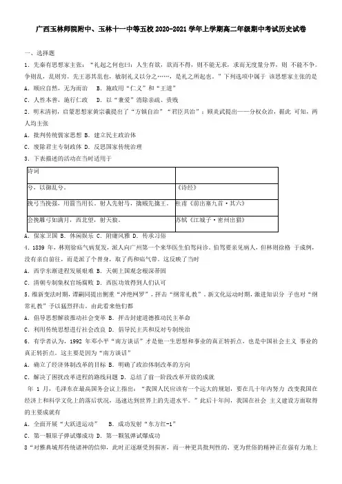 广西玉林师院附中、玉林十一中等五校2021学年上学期高二年级期中考试历史试卷