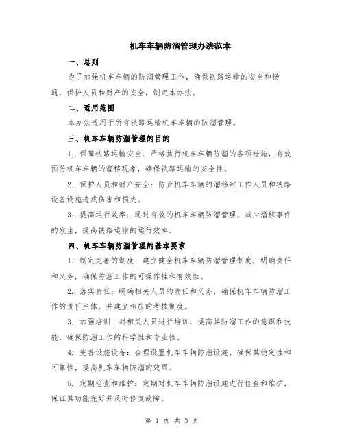 机车车辆防溜管理办法范本