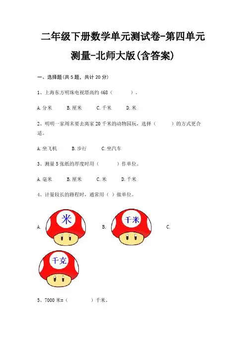 二年级下册数学单元测试卷-第四单元 测量-北师大版(含答案)