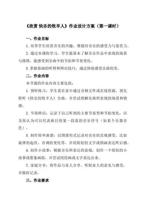 《第四单元 欣赏 快乐的牧羊人》作业设计方案-小学音乐人教版12二年级下册