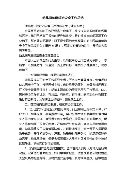 幼儿园年度综治安全工作总结范文（精选6篇）
