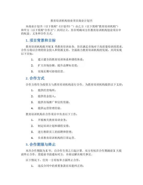 教育培训机构创业项目商业计划书
