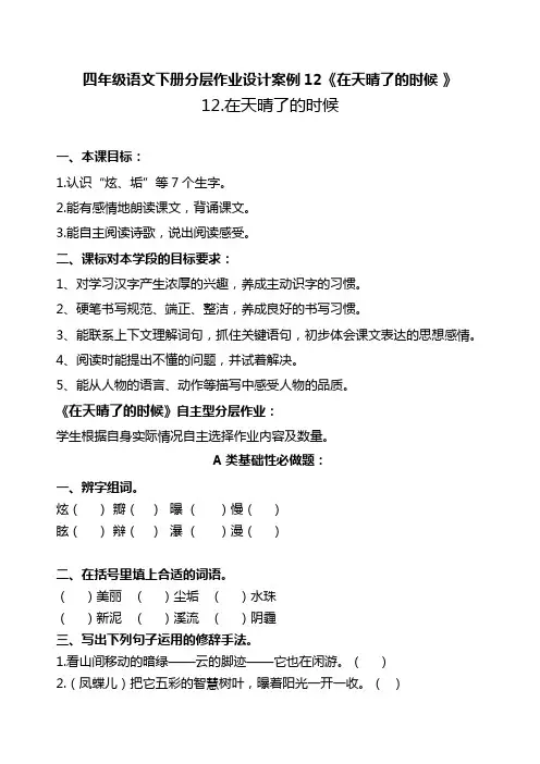 双减作业分层设计-四年级语文下册分层作业设计案例12《在天晴了的时候》含答案