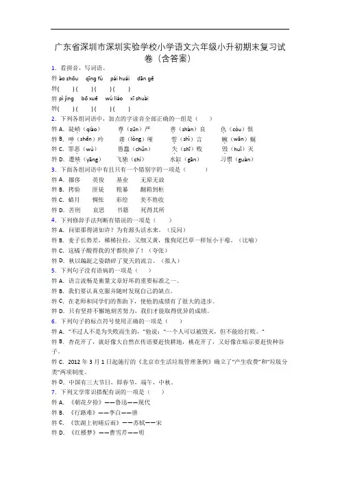 广东省深圳市深圳实验学校小学语文六年级小升初期末复习试卷(含答案)