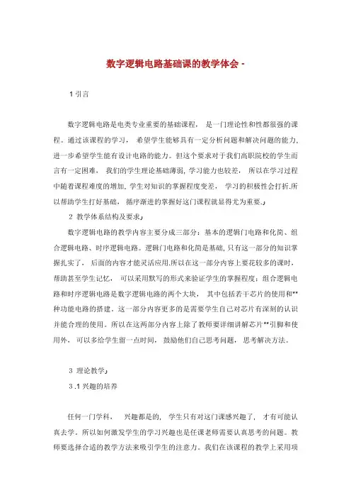 数字逻辑电路基础课的教学体会