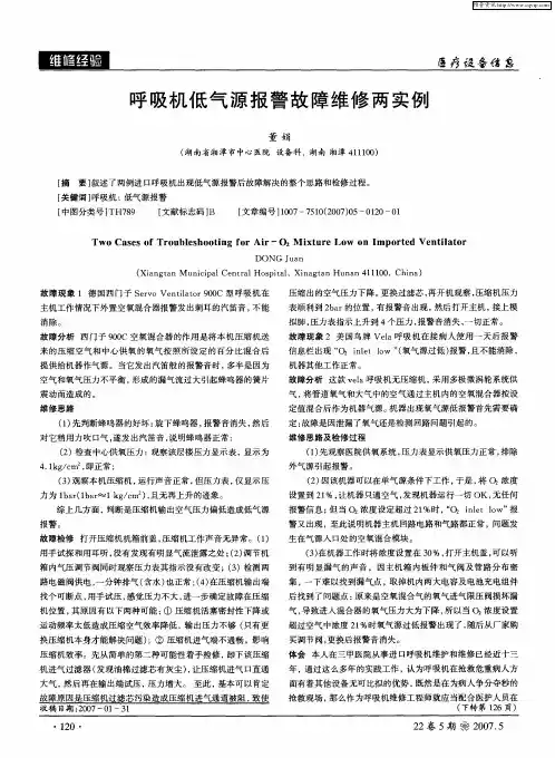 呼吸机低气源报警故障维修两实例
