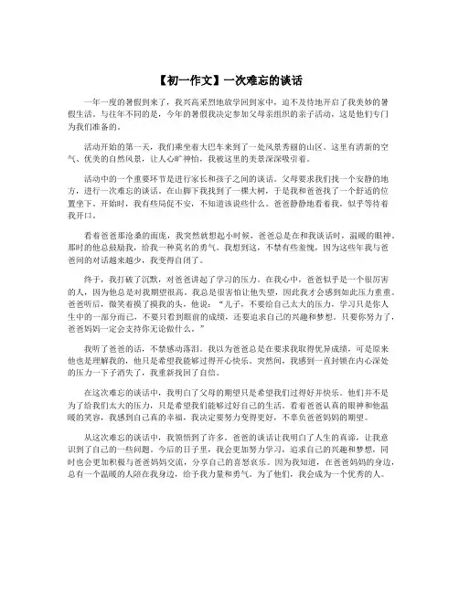 【初一作文】一次难忘的谈话