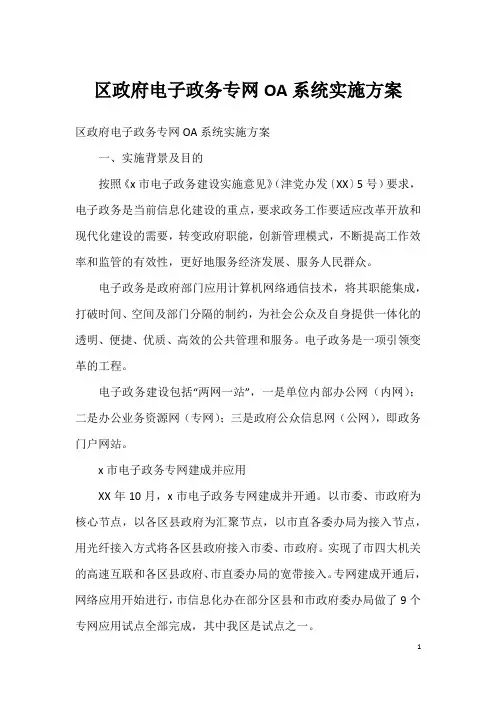 区政府电子政务专网OA系统实施方案
