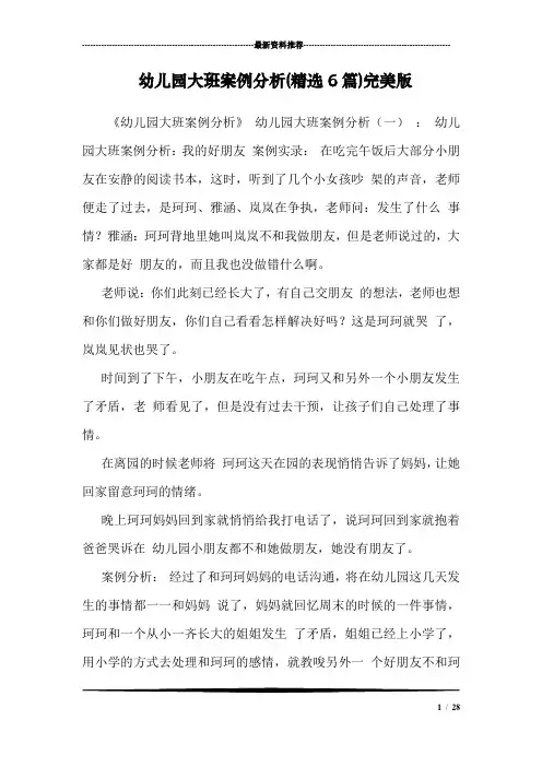 幼儿园大班案例分析(精选6篇)完美版