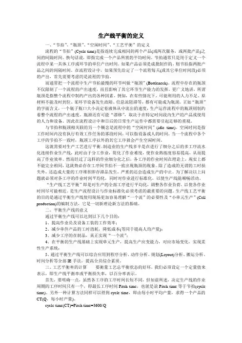 生产线平衡的定义.doc
