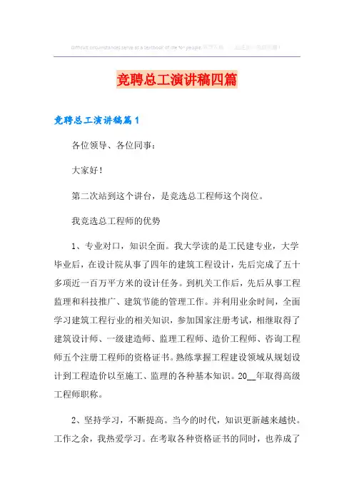 竞聘总工演讲稿四篇