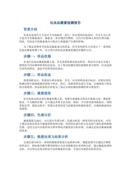 化妆品激素检测报告
