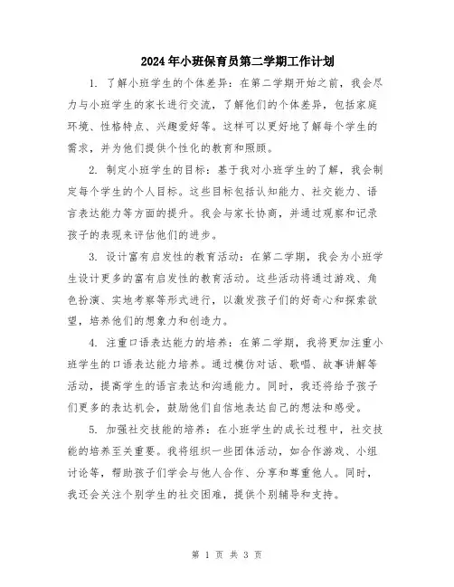 2024年小班保育员第二学期工作计划
