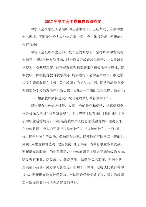 2017中学工会工作报告总结范文