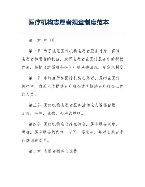 医疗机构志愿者规章制度范本
