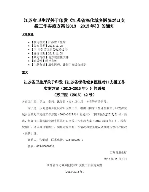 江苏省卫生厅关于印发《江苏省深化城乡医院对口支援工作实施方案(2013―2015年)》的通知