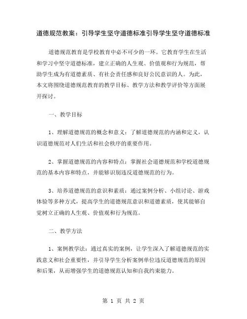 道德规范教案：引导学生坚守道德标准
