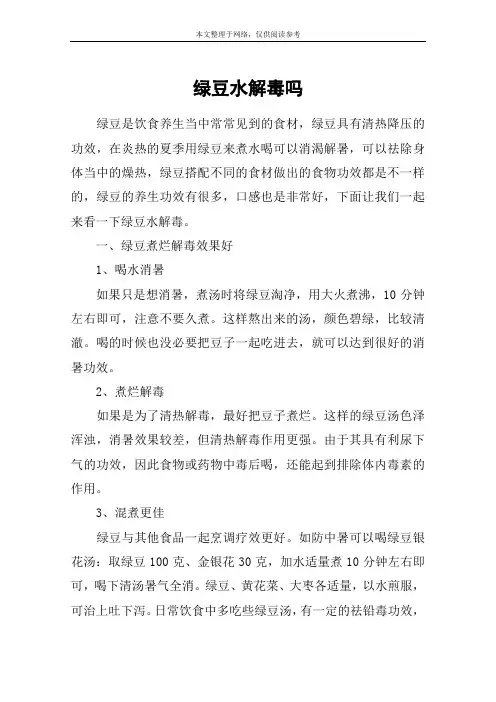 绿豆水解毒吗