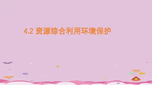 人教版高一化学必修2   4.2 资源综合利用环境保护优质课件PPT