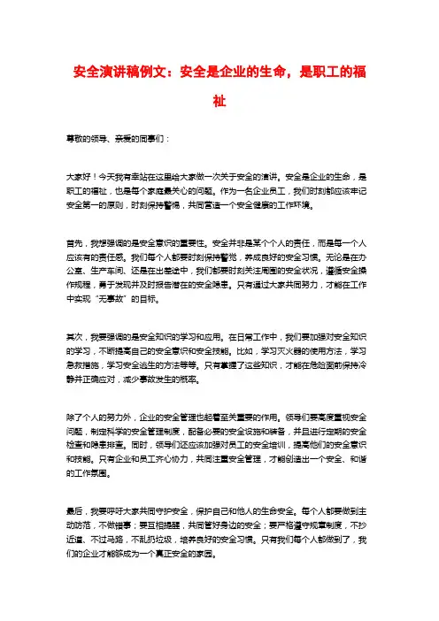 安全演讲稿例文：安全是企业的生命,是职工的福祉