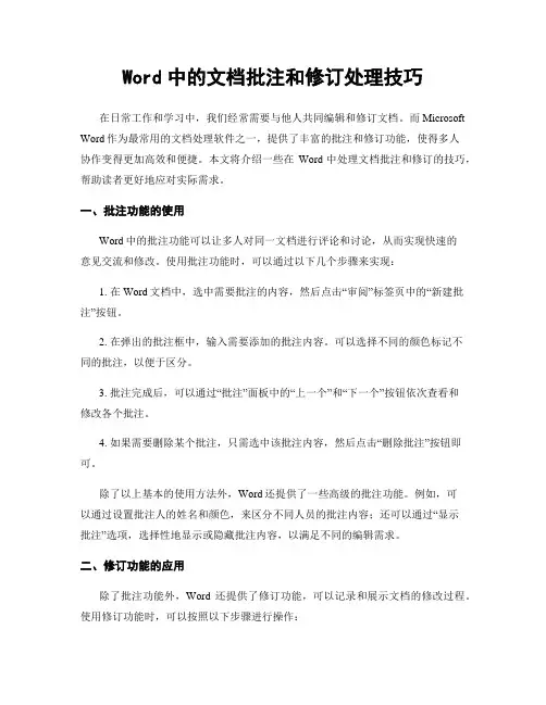 Word中的文档批注和修订处理技巧