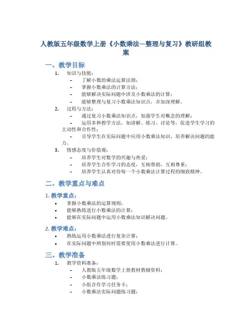 人教版五年级数学上册《小数乘法—整理与复习》教研组教案