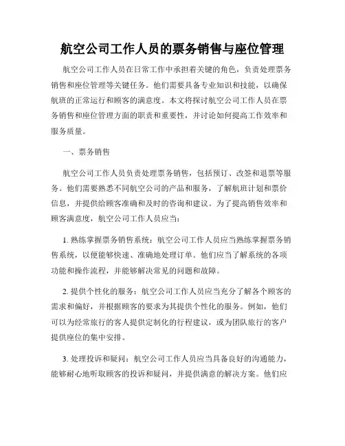 航空公司工作人员的票务销售与座位管理