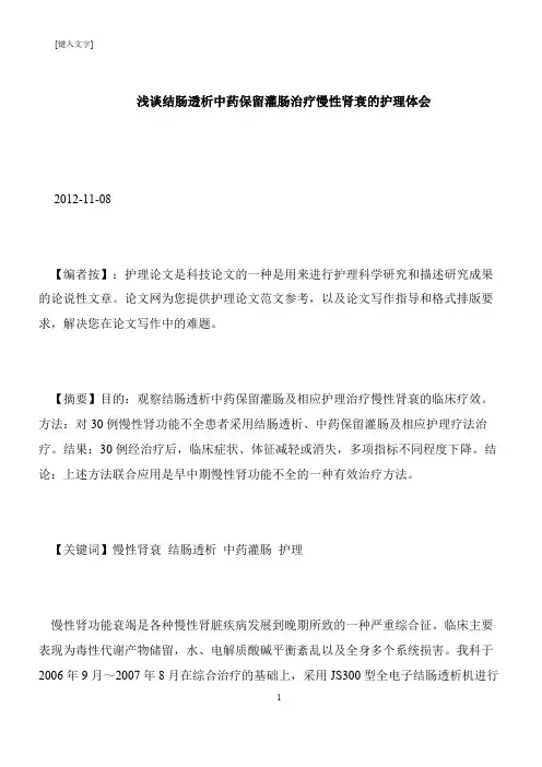 【推荐下载】浅谈结肠透析中药保留灌肠治疗慢性肾衰的护理体会