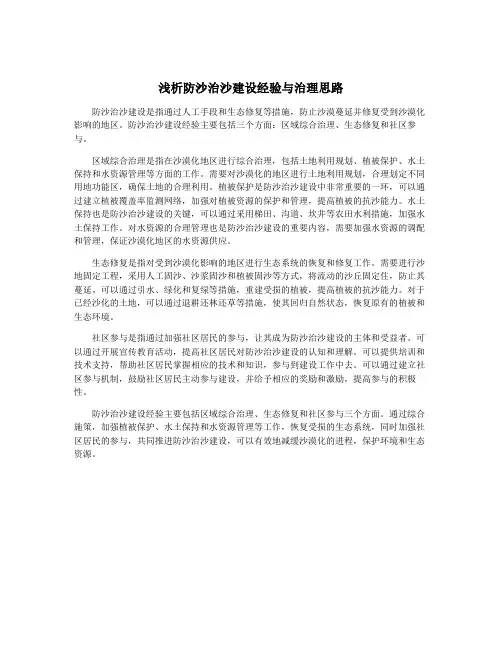 浅析防沙治沙建设经验与治理思路