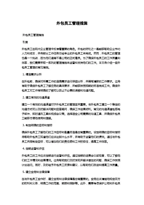 外包员工管理措施