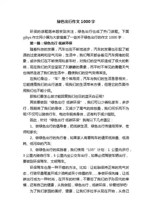 绿色出行作文1000字