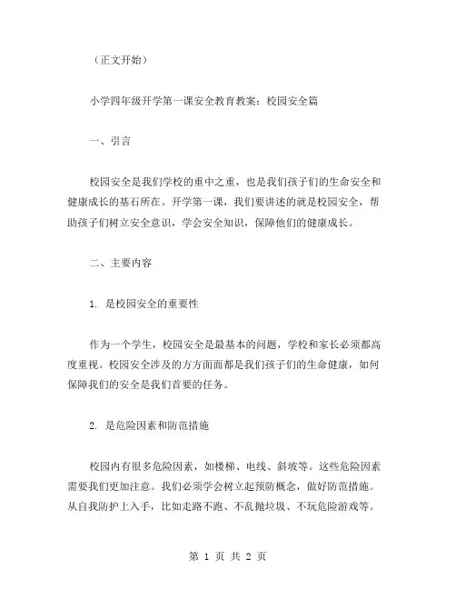 小学四年级开学第一课安全教育教案：校园安全篇
