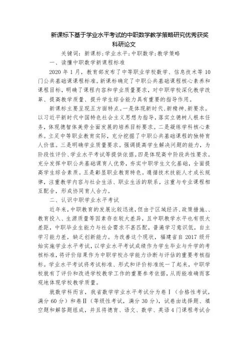 新课标下基于学业水平考试的中职数学教学策略研究优秀获奖科研论文_1