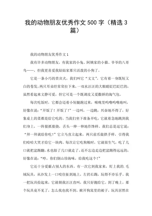 我的动物朋友优秀作文500字(精选3篇)
