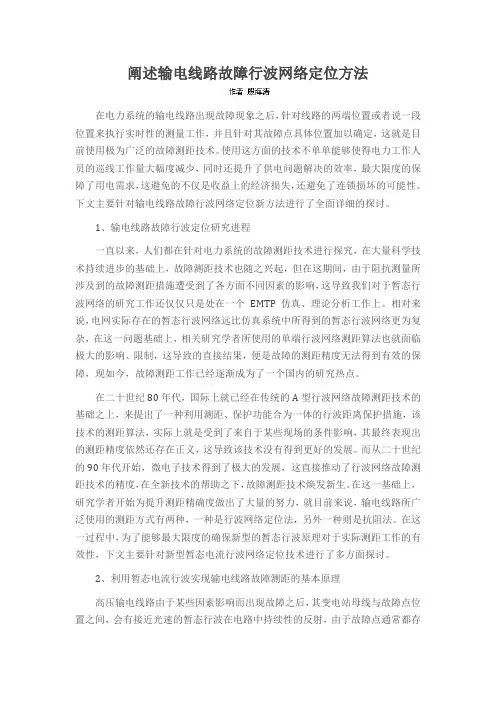 阐述输电线路故障行波网络定位方法
