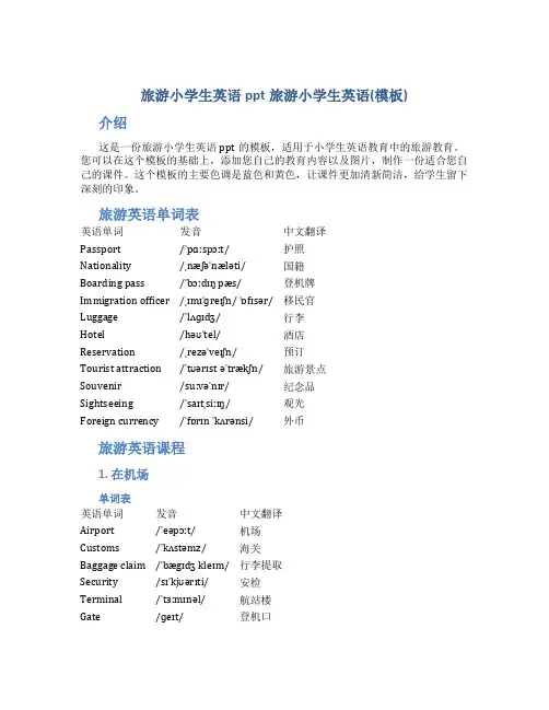 旅游小学生英语ppt旅游小学生英语(模板)