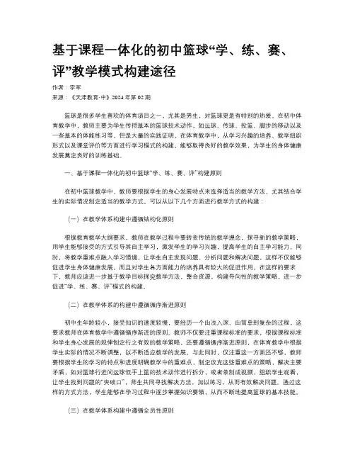 基于课程一体化的初中篮球“学、练、赛、评”教学模式构建途径