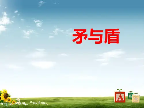 最新北师大版小学六年级语文下册《矛与盾》精品ppt课件