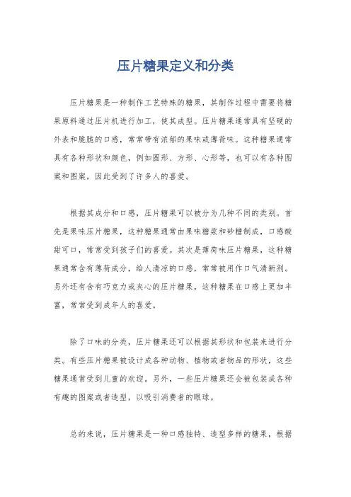 压片糖果定义和分类